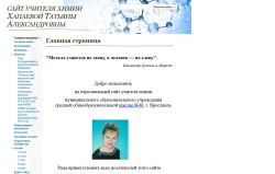Персональный сайт учителя химии Хапаевой Татьяны Александровны