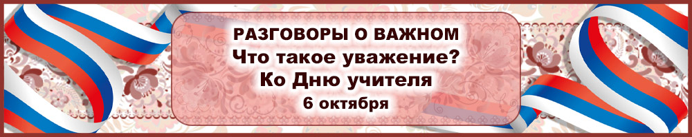 Разговор о важном