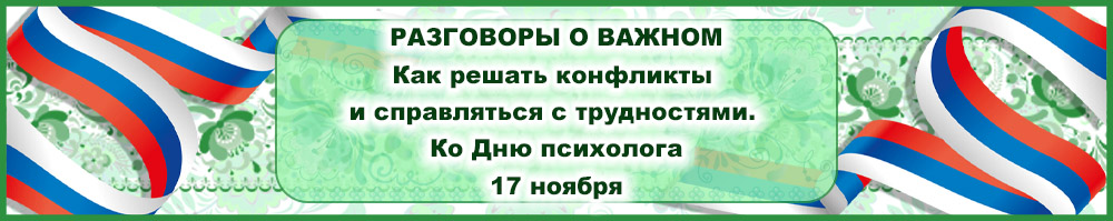 Разговор о важном