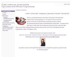 Сайт учителя технологии Средняковой Юлии Сергеевны