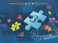 VIII Международная дистанционная олимпиада по математике «Математическая мозаика» для дошкольников, школьников 1-11 классов, студентов и педагогов