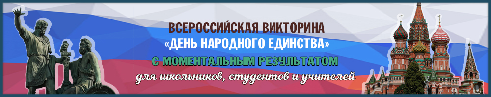 Онлайн викторина