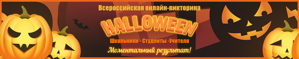 Онлайн викторина