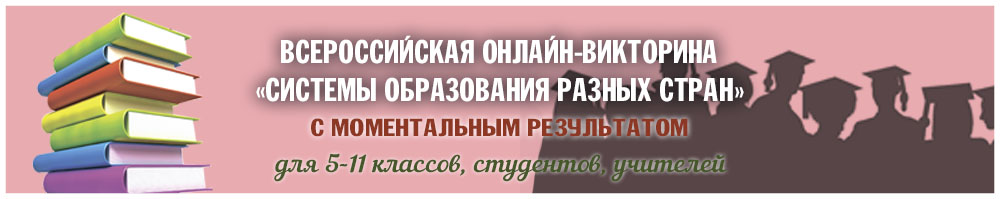Онлайн викторина