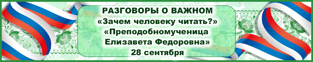 Разговоры о важном