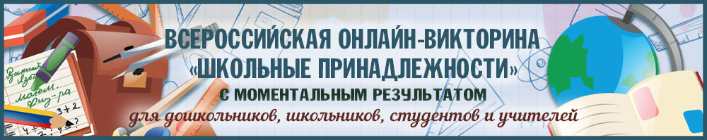 Онлайн викторина