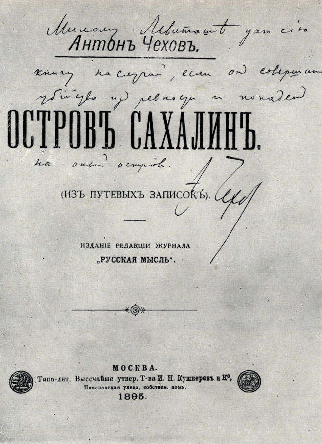 Экземпляр книги «Остров Сахалин», подаренный А.П. Чеховым И.И. Левитану