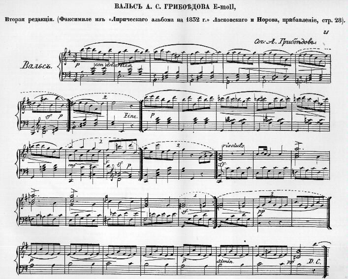 Факсимиле вальса ми-минор А.С. Грибоедова