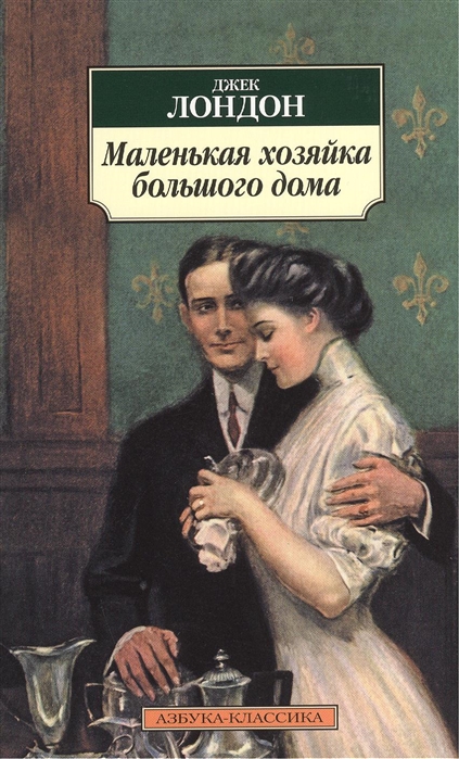 Роман «Маленькая хозяйка большого дома» Лондон называл своим самым лучшим произведением