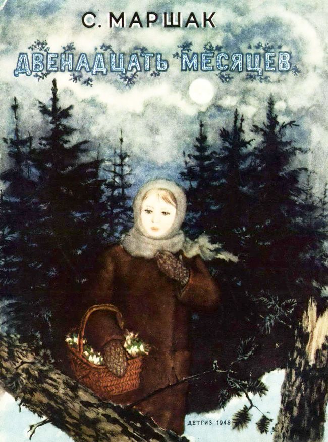 «Двенадцать месяцев» 1948 г. издания с иллюстрациями В. Лебедева
